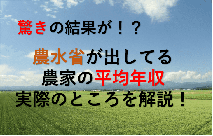 最新 農家の平均年収を経営体別にまとめてみた 農家の家計簿